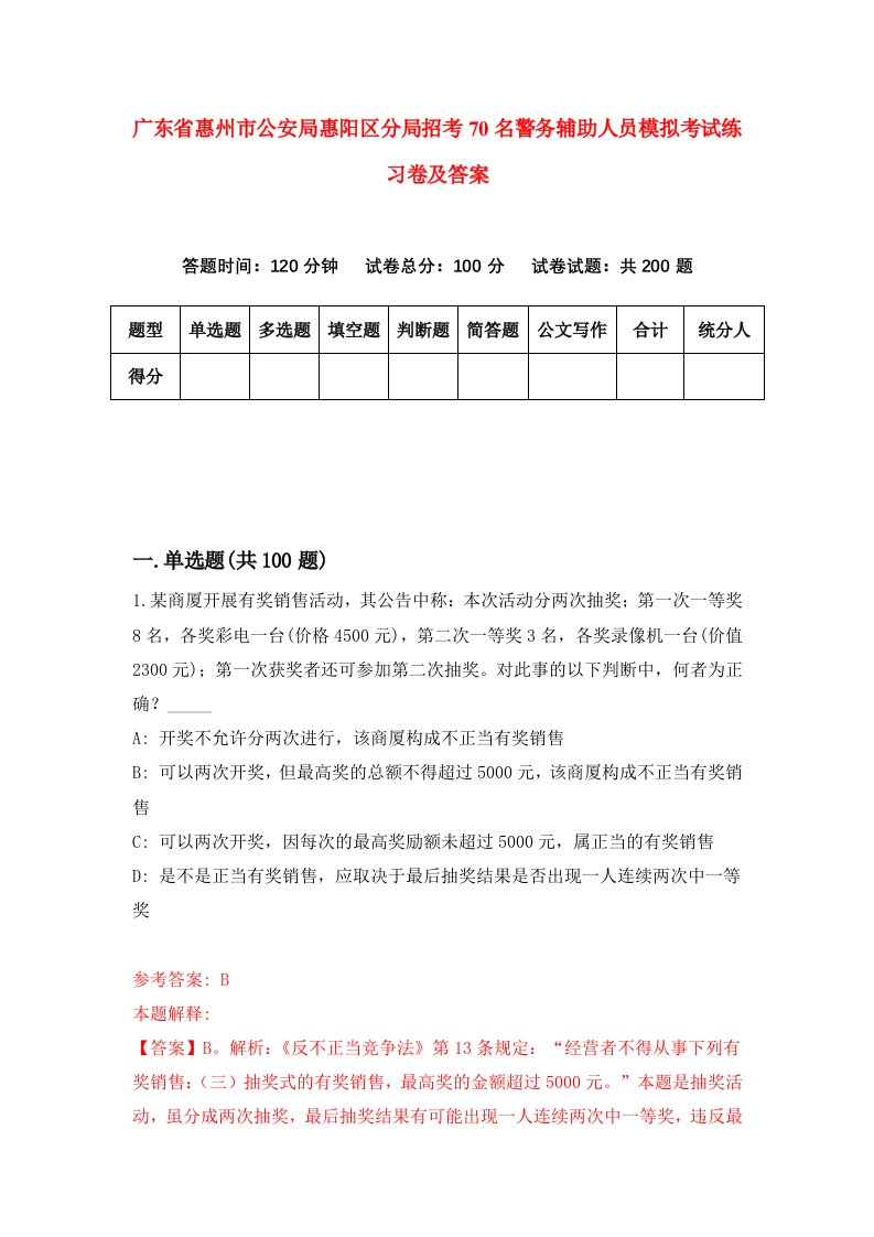 广东省惠州市公安局惠阳区分局招考70名警务辅助人员模拟考试练习卷及答案第9期