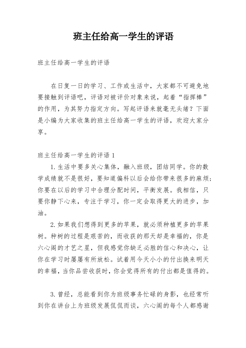 班主任给高一学生的评语_1