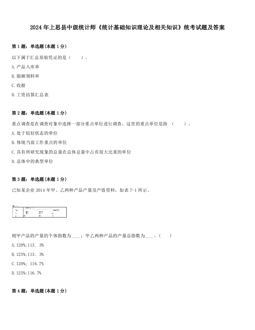 2024年上思县中级统计师《统计基础知识理论及相关知识》统考试题及答案