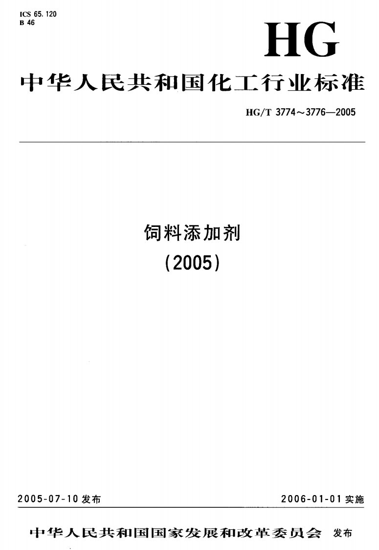 HGT3776-2005饲料级