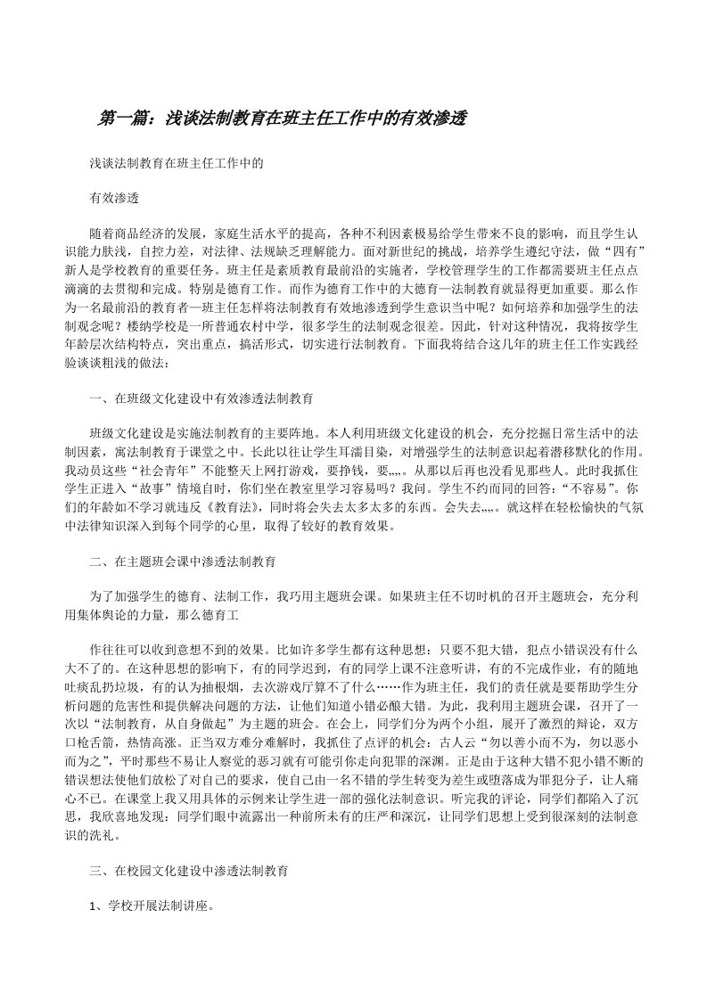 浅谈法制教育在班主任工作中的有效渗透[修改版]