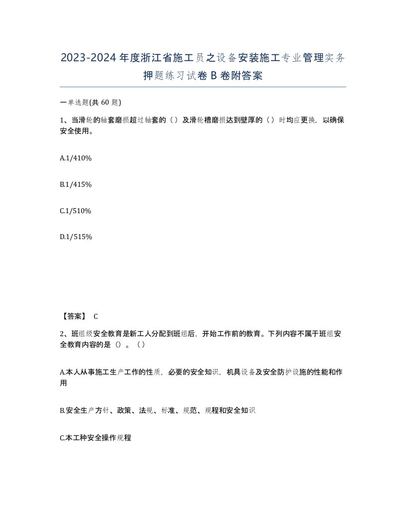 2023-2024年度浙江省施工员之设备安装施工专业管理实务押题练习试卷B卷附答案