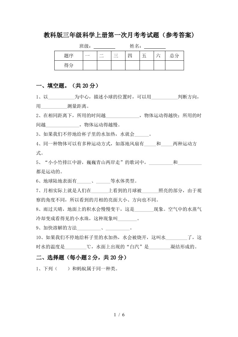 教科版三年级科学上册第一次月考考试题参考答案