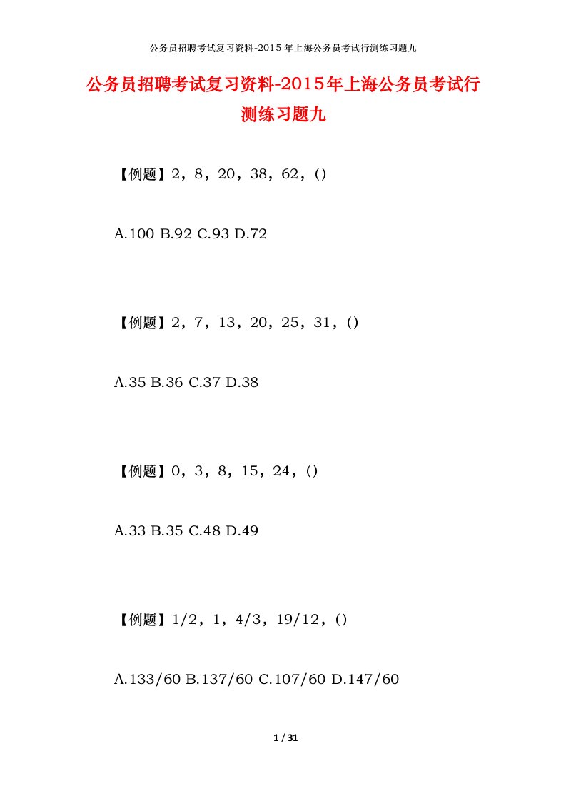公务员招聘考试复习资料-2015年上海公务员考试行测练习题九