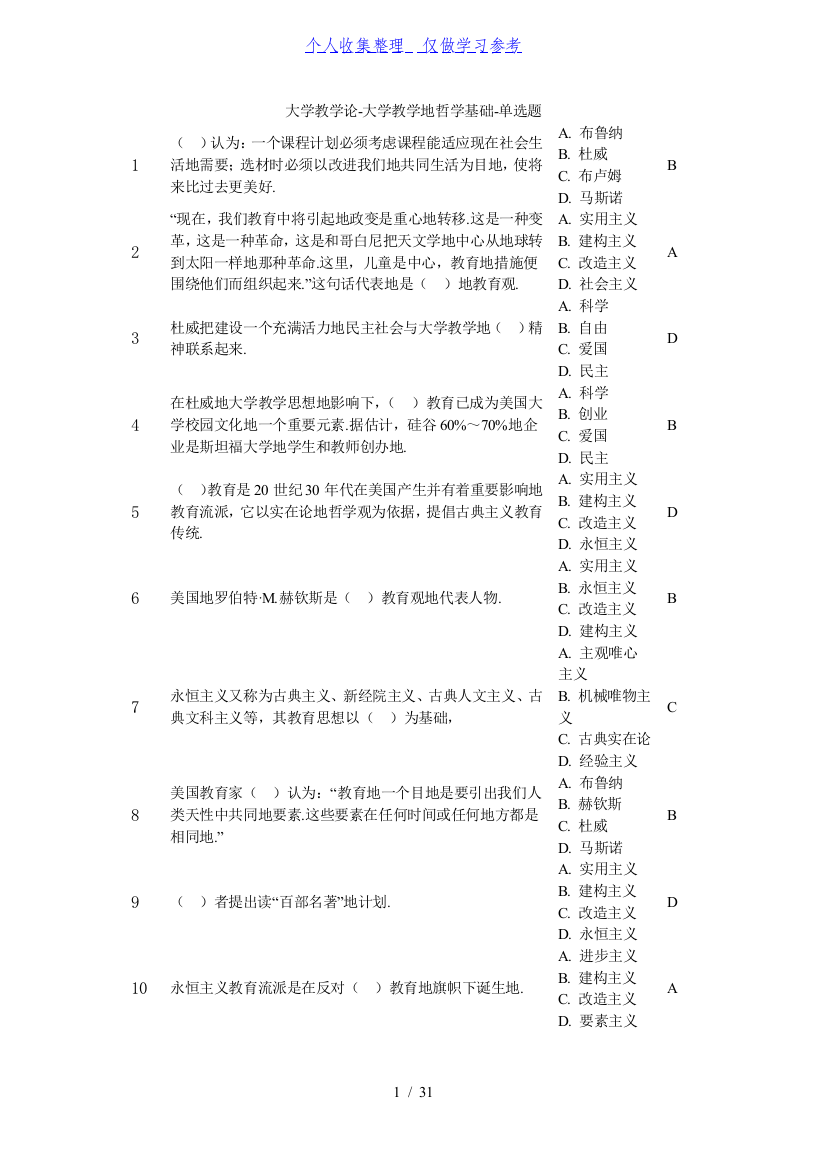 大学教学论-大学教学的哲学基础-单选题