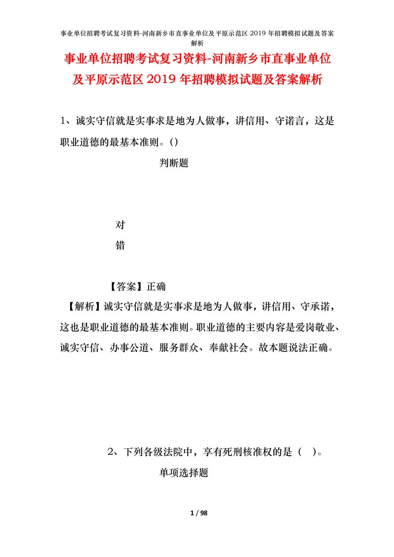 事业单位招聘考试复习资料-河南新乡市直事业单位及平原示范区2019年招聘模拟试题及答案解析