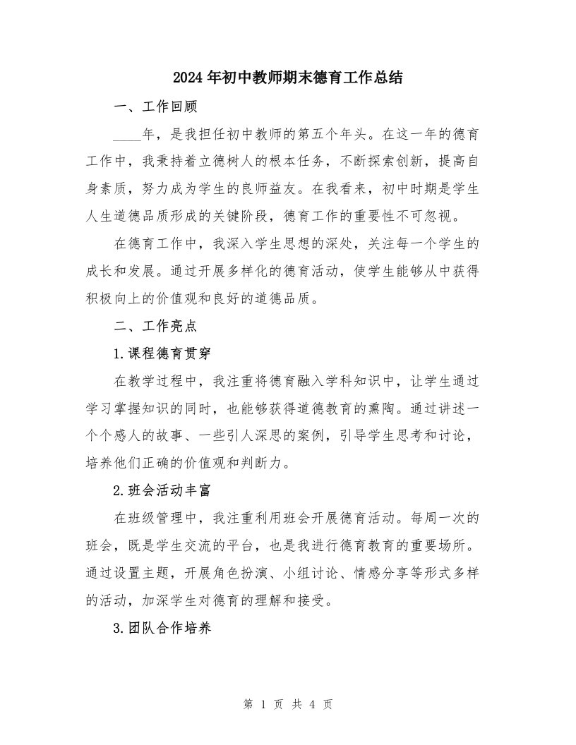 2024年初中教师期末德育工作总结