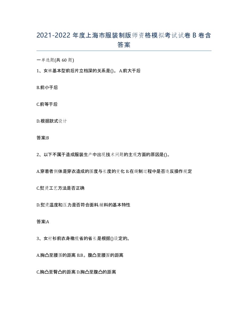 2021-2022年度上海市服装制版师资格模拟考试试卷B卷含答案