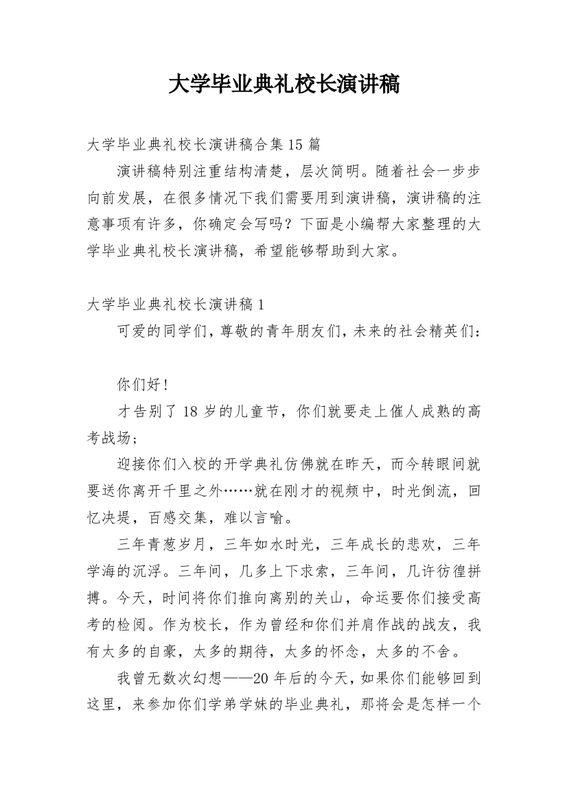 大学毕业典礼校长演讲稿_3