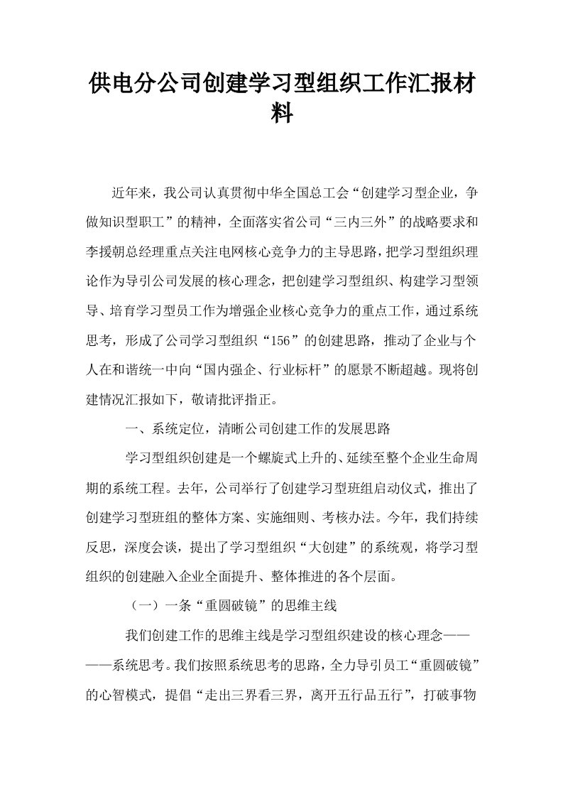 供电分公司创建学习型组织工作汇报材料