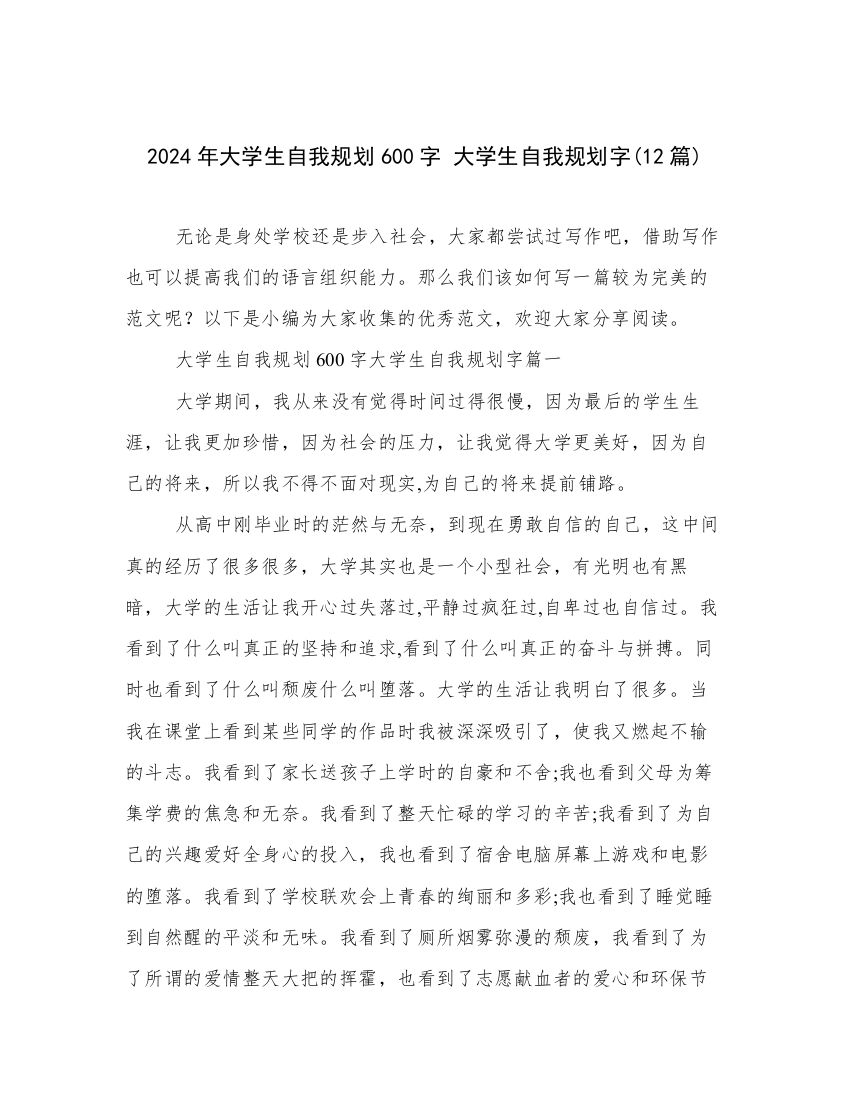 2024年大学生自我规划600字