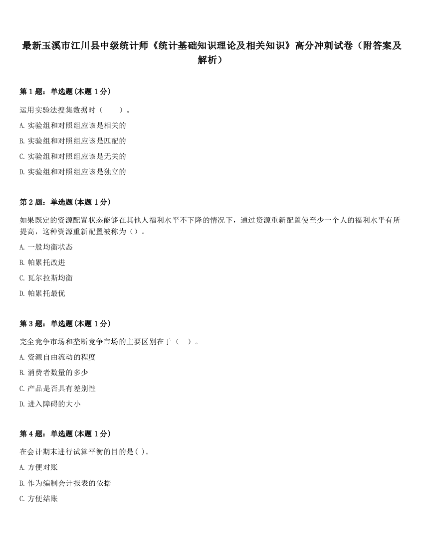 最新玉溪市江川县中级统计师《统计基础知识理论及相关知识》高分冲刺试卷（附答案及解析）