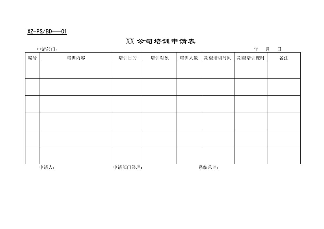 公司培训申请表格