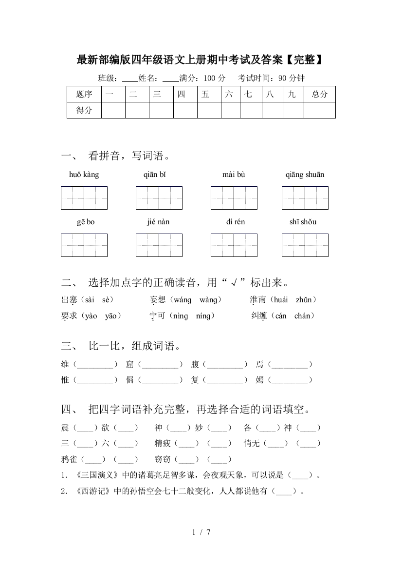 最新部编版四年级语文上册期中考试及答案【完整】