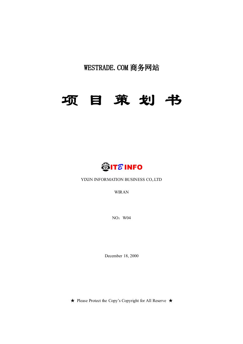 精品文档-WESTRADECOM商务网站项目策划书