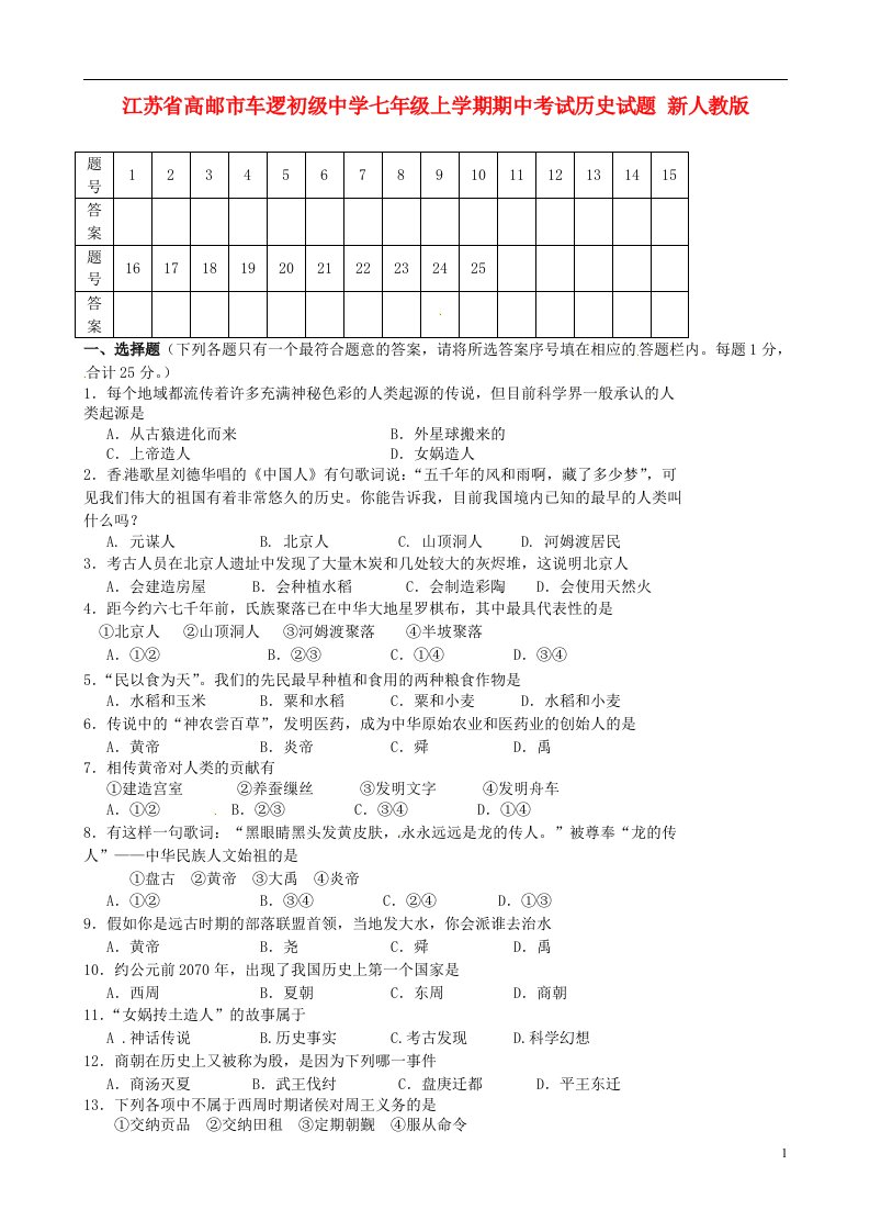 江苏省高邮市车逻初级中学七级历史上学期期中试题