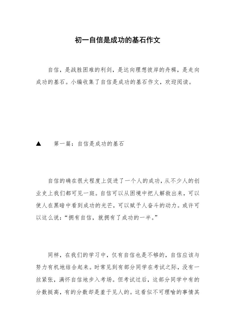 初一自信是成功的基石作文