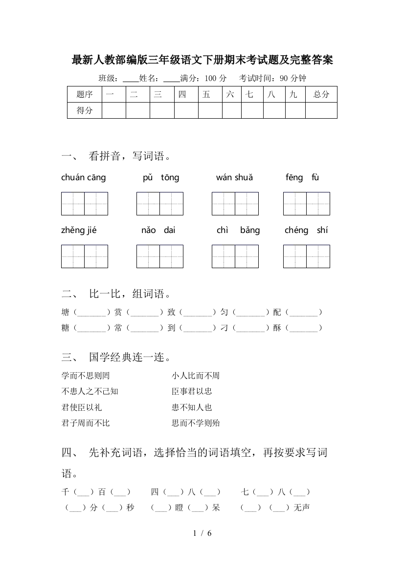 最新人教部编版三年级语文下册期末考试题及完整答案