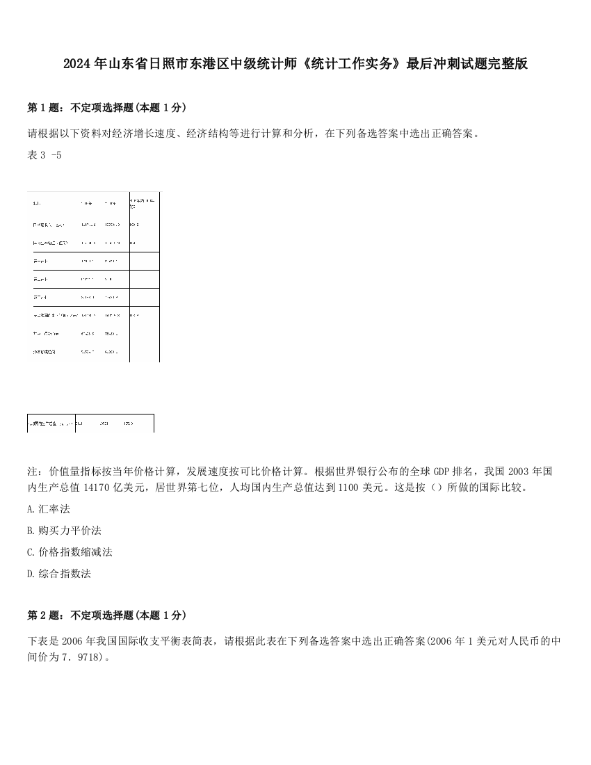 2024年山东省日照市东港区中级统计师《统计工作实务》最后冲刺试题完整版