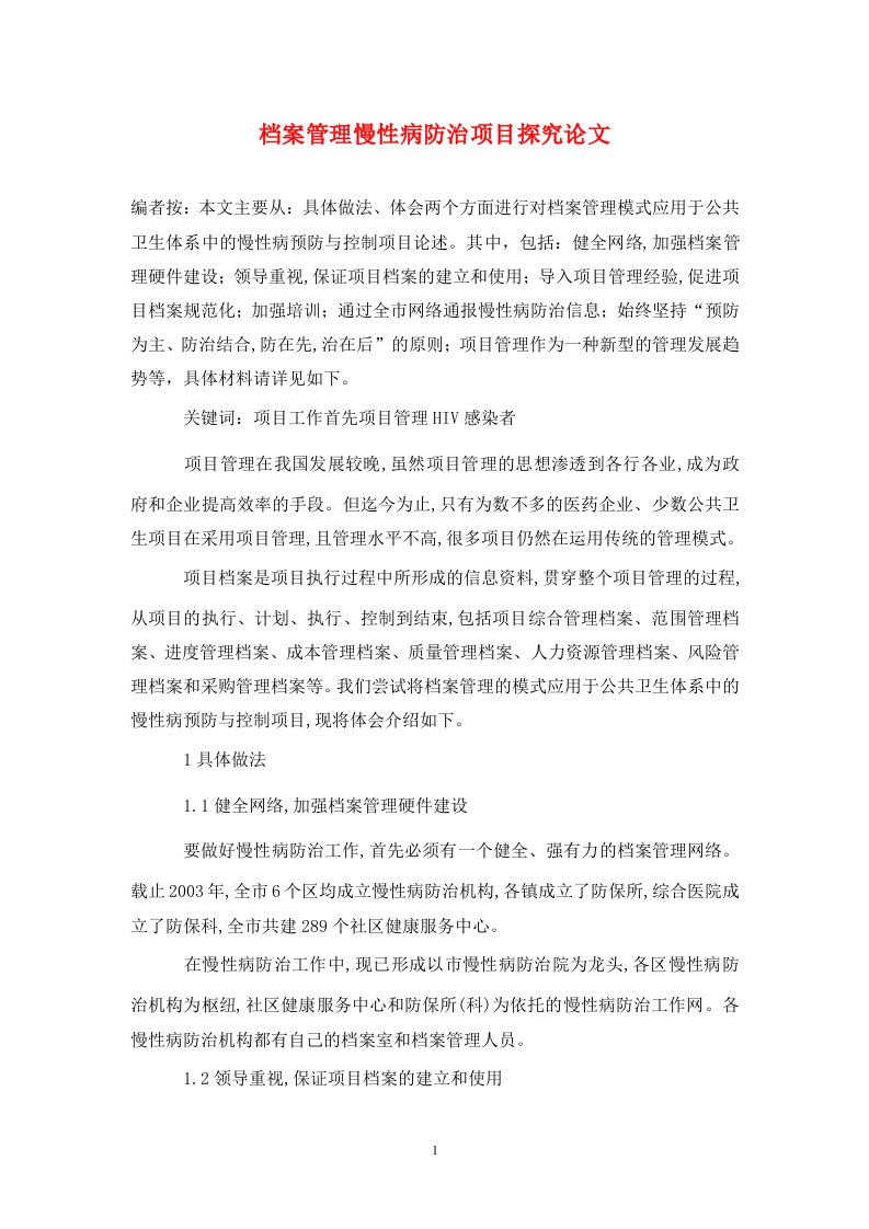 精编档案管理慢性病防治项目探究论文