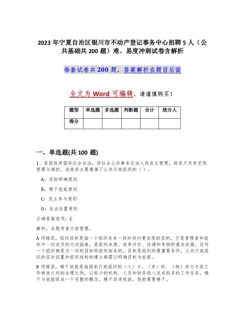 2023年宁夏自治区银川市不动产登记事务中心招聘5人公共基础共200题难易度冲刺试卷含解析