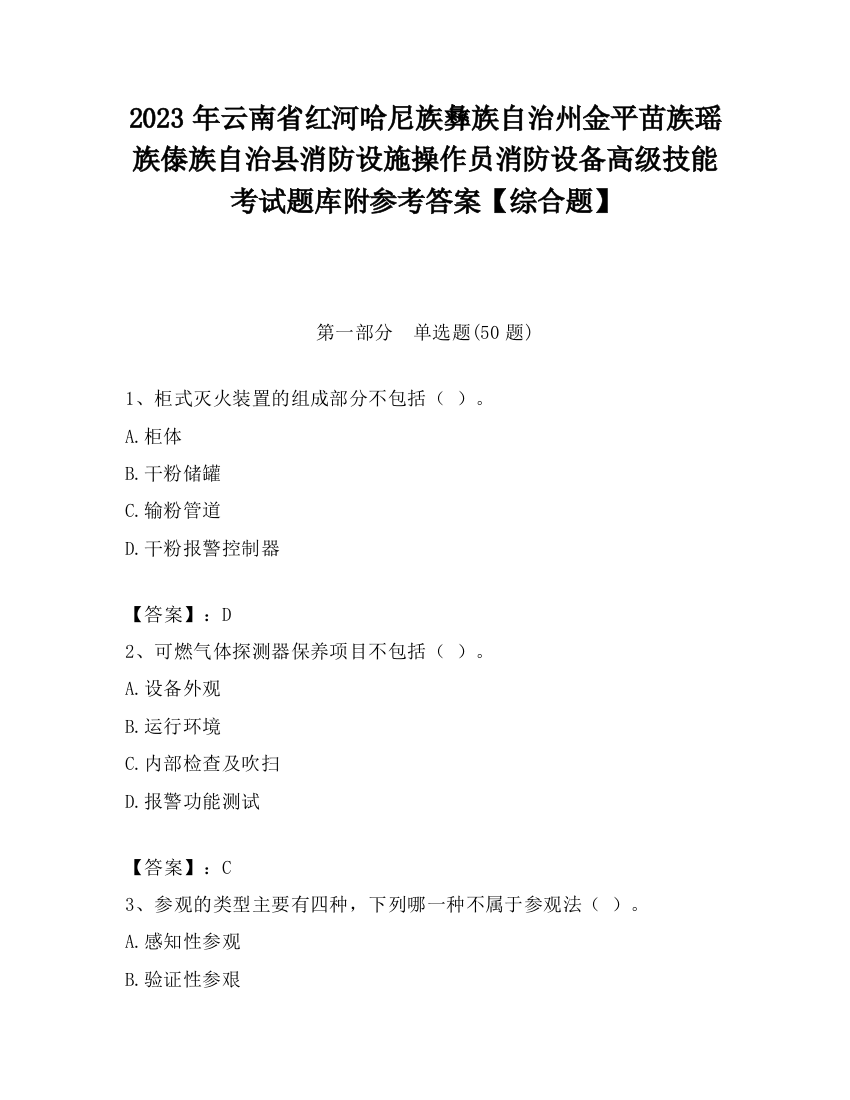 2023年云南省红河哈尼族彝族自治州金平苗族瑶族傣族自治县消防设施操作员消防设备高级技能考试题库附参考答案【综合题】