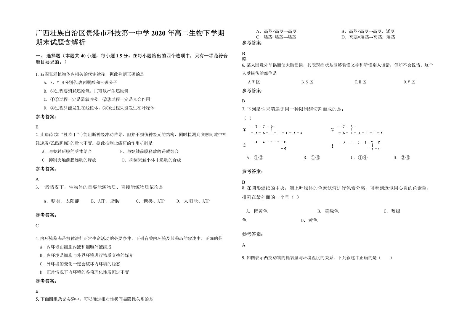 广西壮族自治区贵港市科技第一中学2020年高二生物下学期期末试题含解析