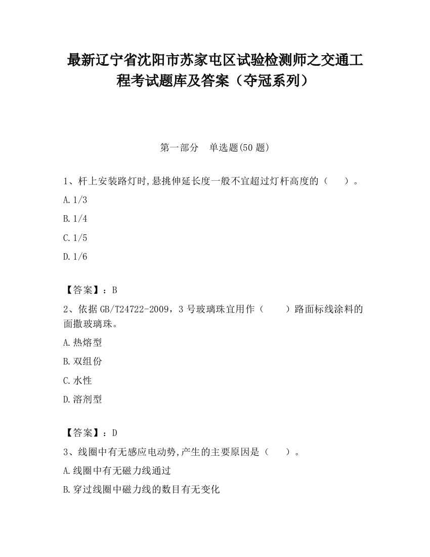 最新辽宁省沈阳市苏家屯区试验检测师之交通工程考试题库及答案（夺冠系列）