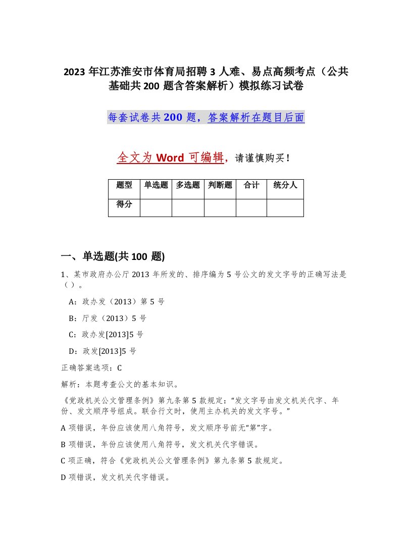 2023年江苏淮安市体育局招聘3人难易点高频考点公共基础共200题含答案解析模拟练习试卷