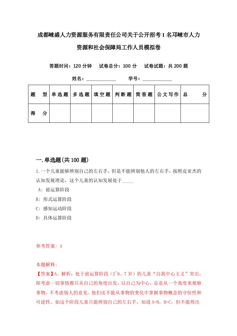 成都崃盛人力资源服务有限责任公司关于公开招考1名邛崃市人力资源和社会保障局工作人员模拟卷第65套