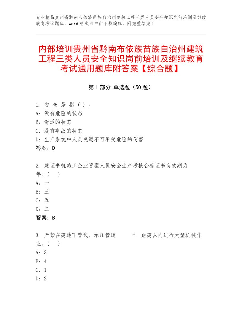 内部培训贵州省黔南布依族苗族自治州建筑工程三类人员安全知识岗前培训及继续教育考试通用题库附答案【综合题】