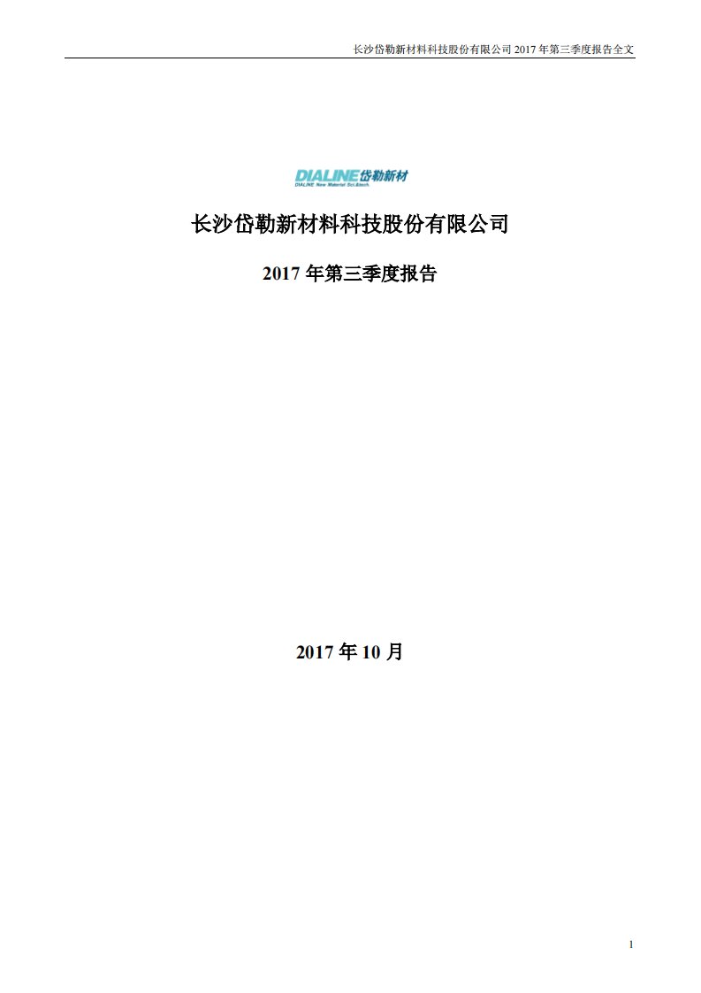 深交所-岱勒新材：2017年第三季度报告全文-20171027