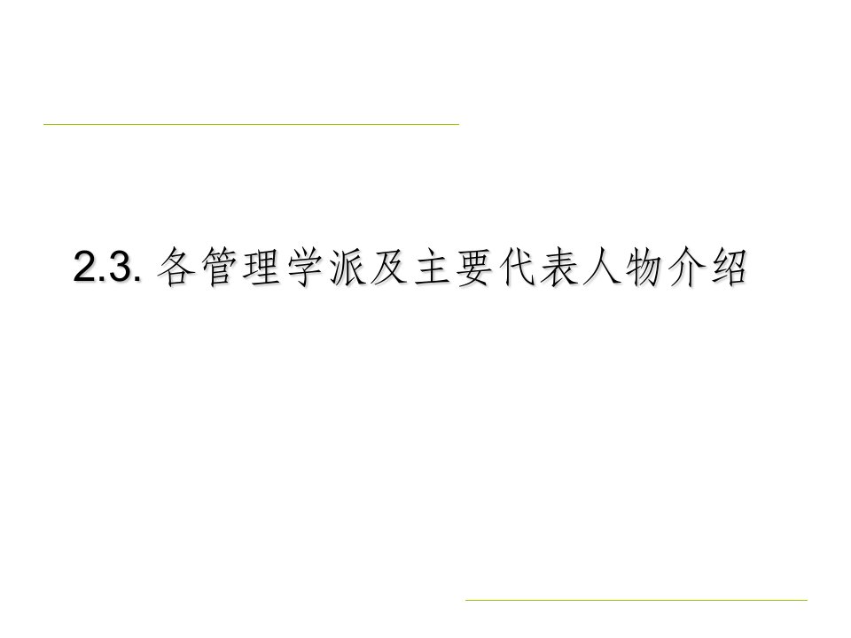 各管理学派及主要代表人物介绍幻灯片