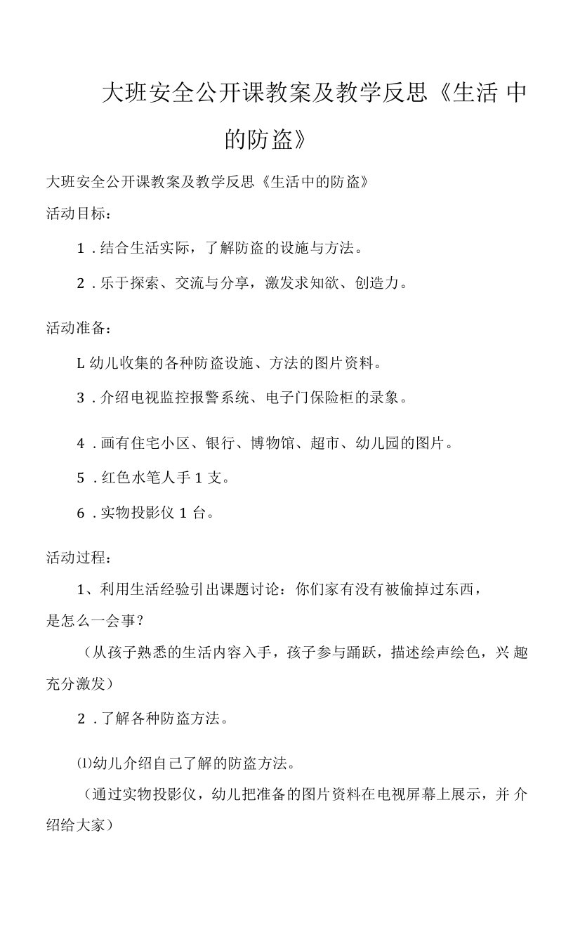 大班安全公开课教案及教学反思《生活中的防盗》