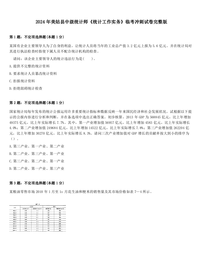 2024年美姑县中级统计师《统计工作实务》临考冲刺试卷完整版