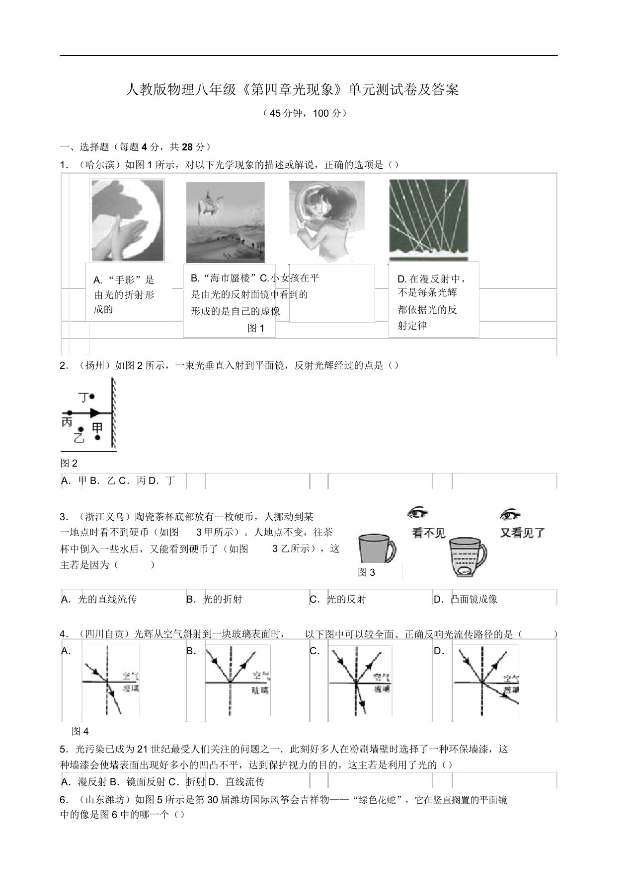 人教版物理八年级《第四章光现象》单元测试卷