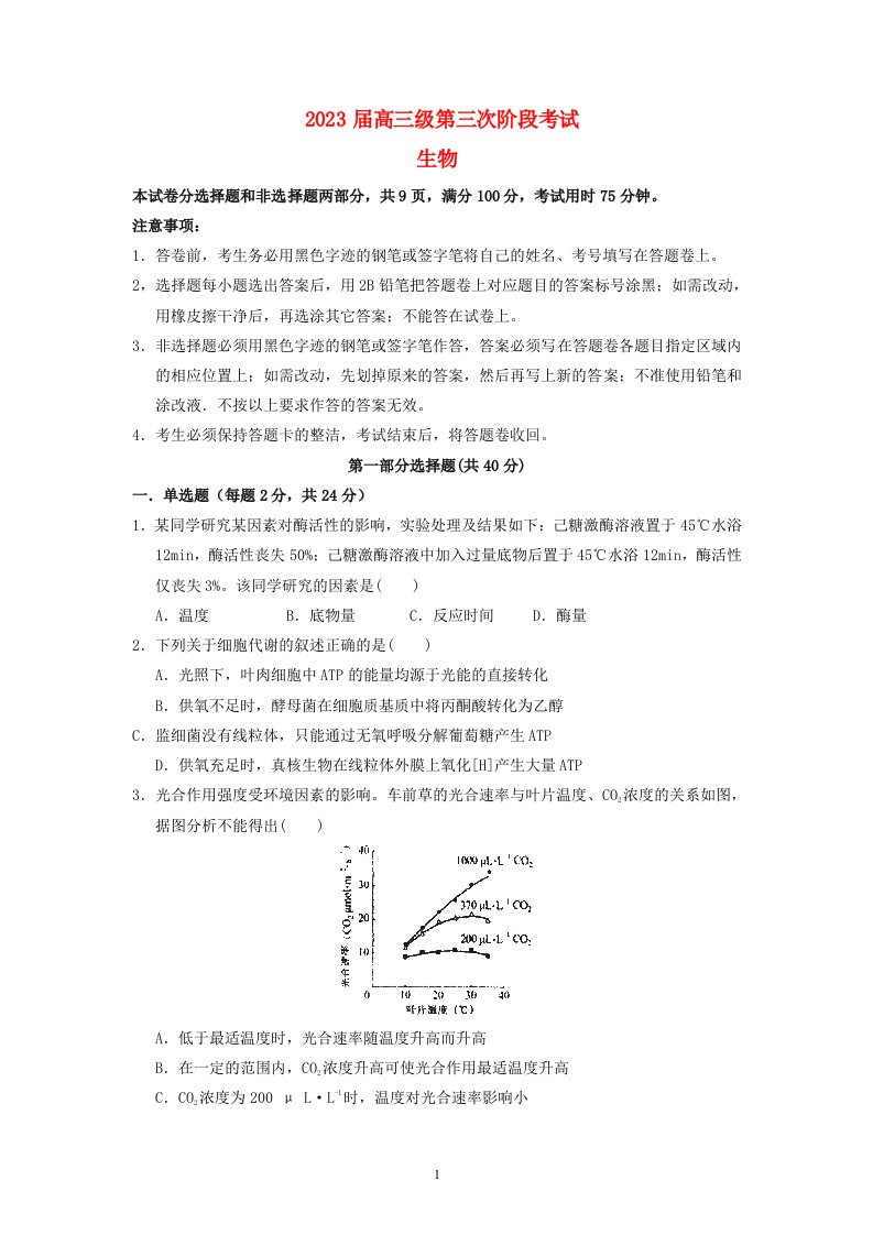 广东省2022_2023学年高三生物下学期第三次阶段考试试题