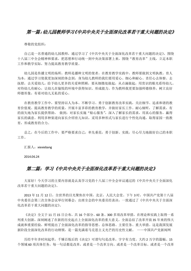 幼儿园教师学习《中共中央关于全面深化改革若干重大问题的决定》[修改版]