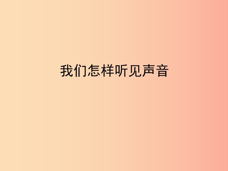 八年级物理上册2.1我们怎样听见声音复习课件1新版粤教沪版