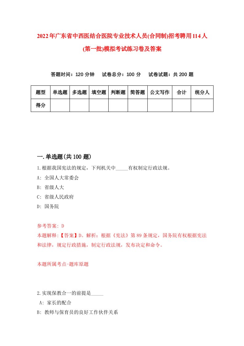 2022年广东省中西医结合医院专业技术人员合同制招考聘用114人第一批模拟考试练习卷及答案第0版