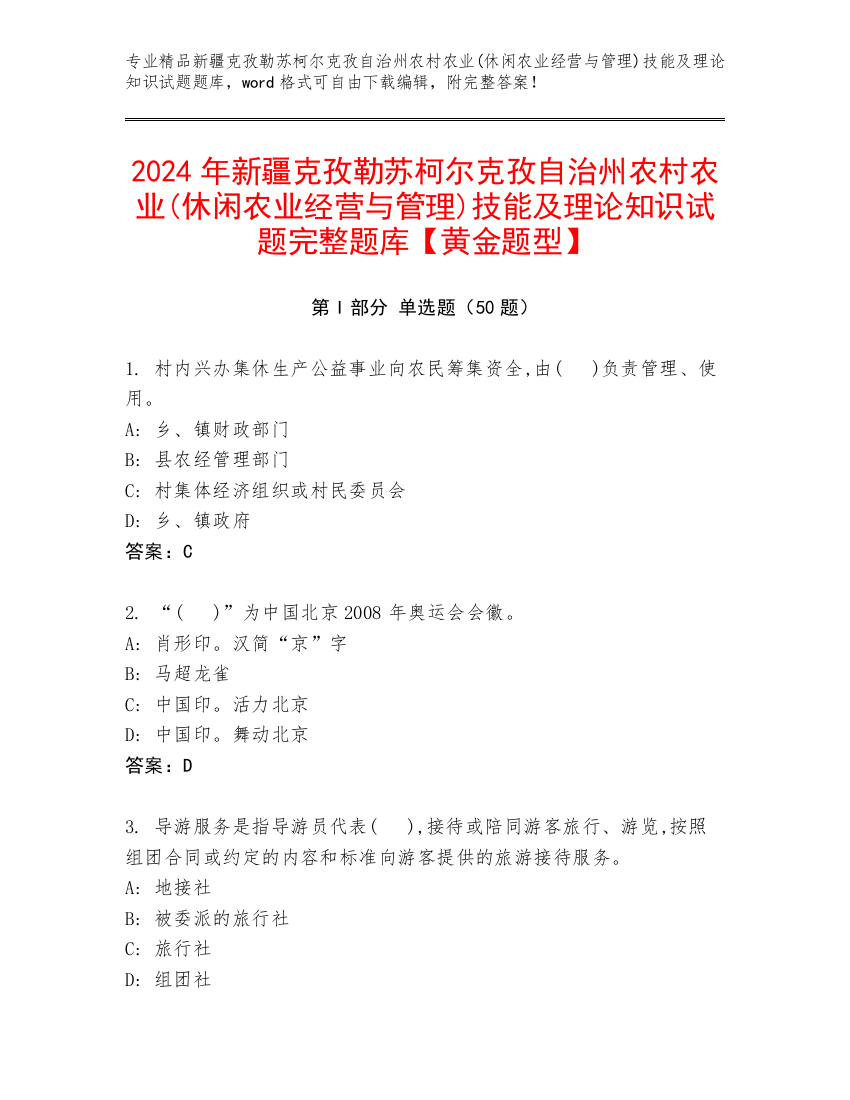 2024年新疆克孜勒苏柯尔克孜自治州农村农业(休闲农业经营与管理)技能及理论知识试题完整题库【黄金题型】