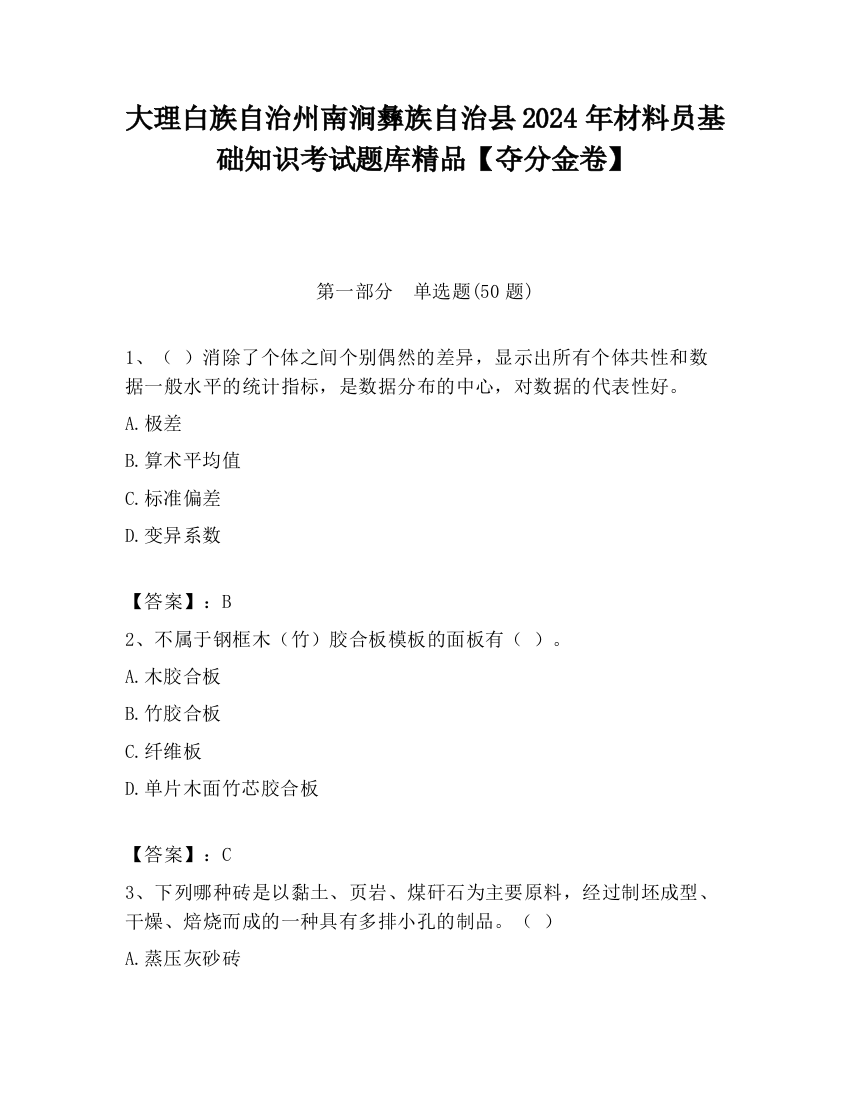 大理白族自治州南涧彝族自治县2024年材料员基础知识考试题库精品【夺分金卷】