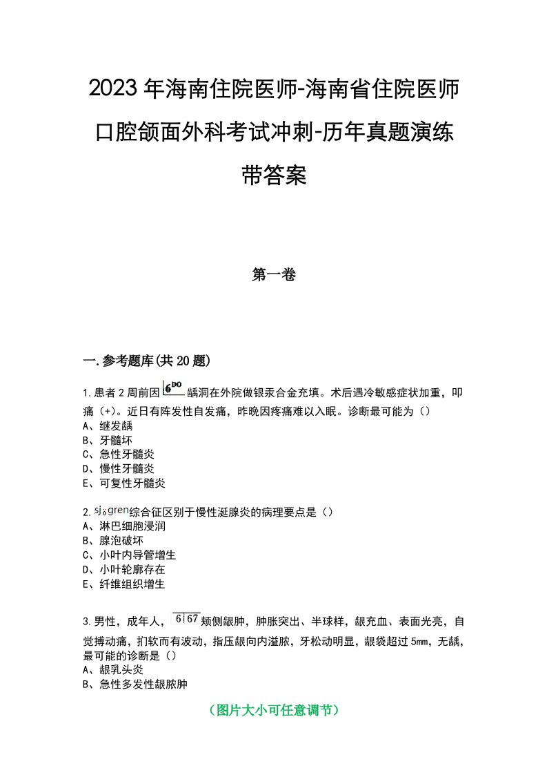 2023年海南住院医师-海南省住院医师口腔颌面外科考试冲刺-历年真题演练带答案