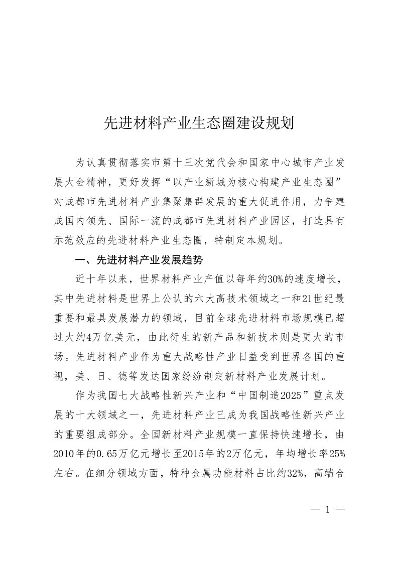 先进材料产业生态圈建设规划