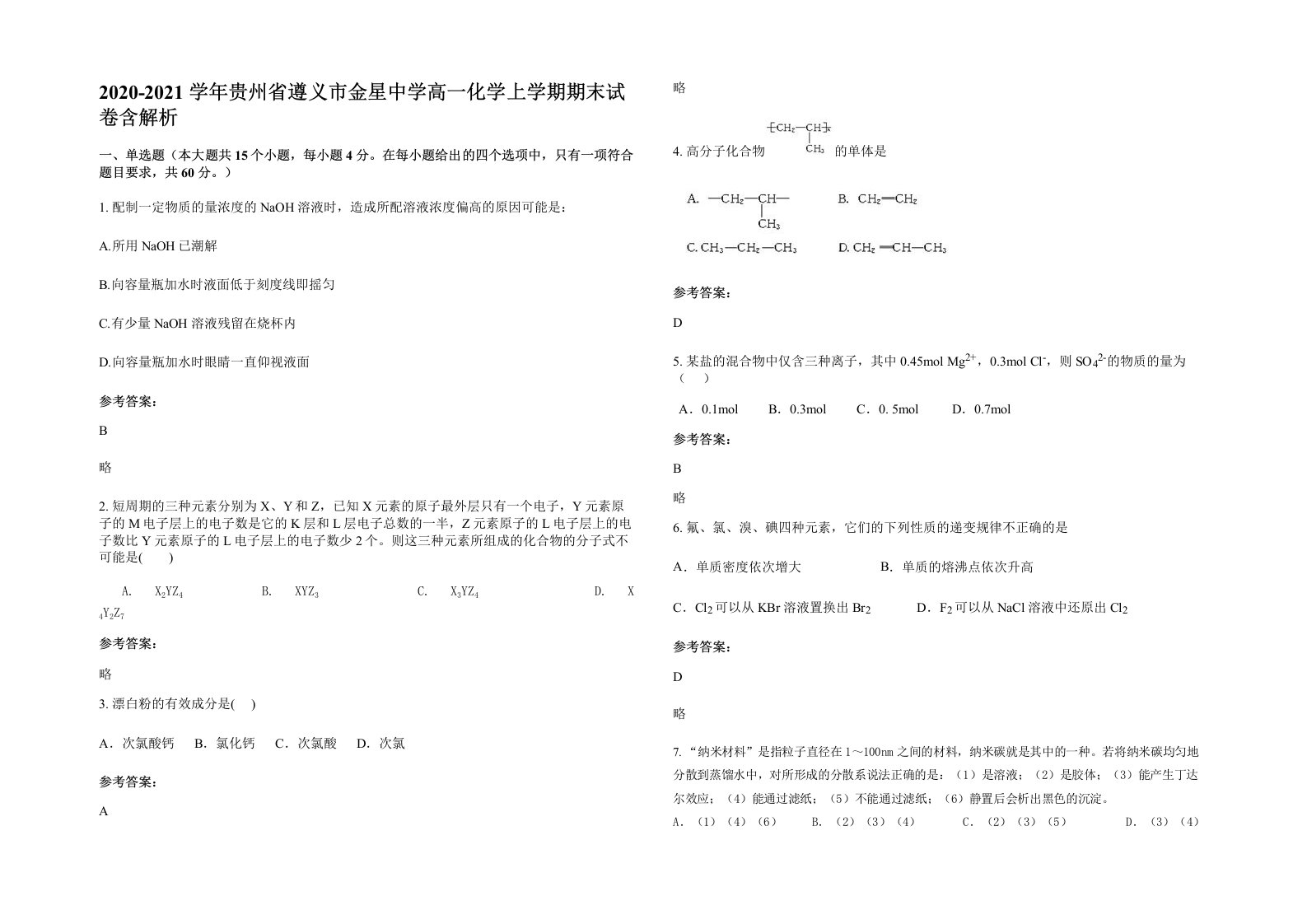 2020-2021学年贵州省遵义市金星中学高一化学上学期期末试卷含解析