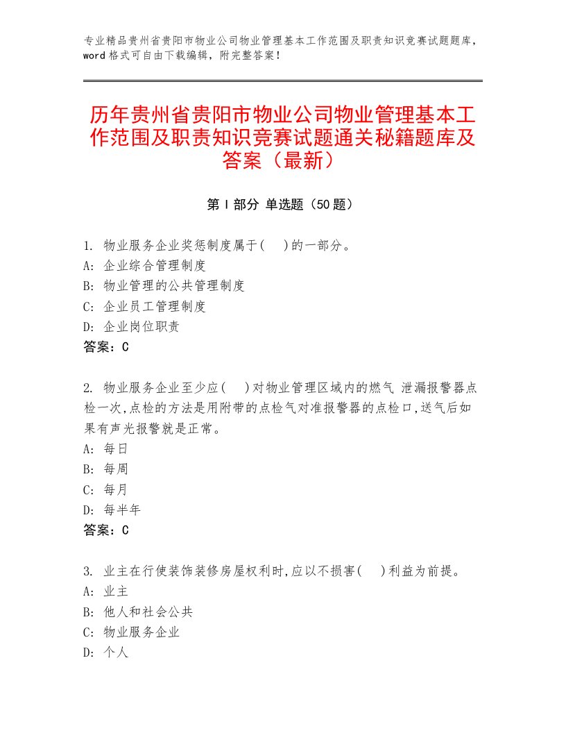 历年贵州省贵阳市物业公司物业管理基本工作范围及职责知识竞赛试题通关秘籍题库及答案（最新）