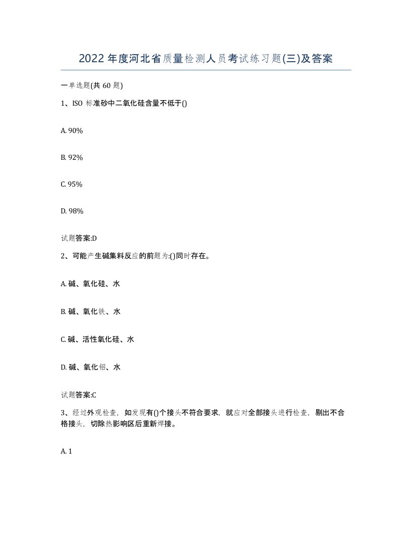 2022年度河北省质量检测人员考试练习题三及答案