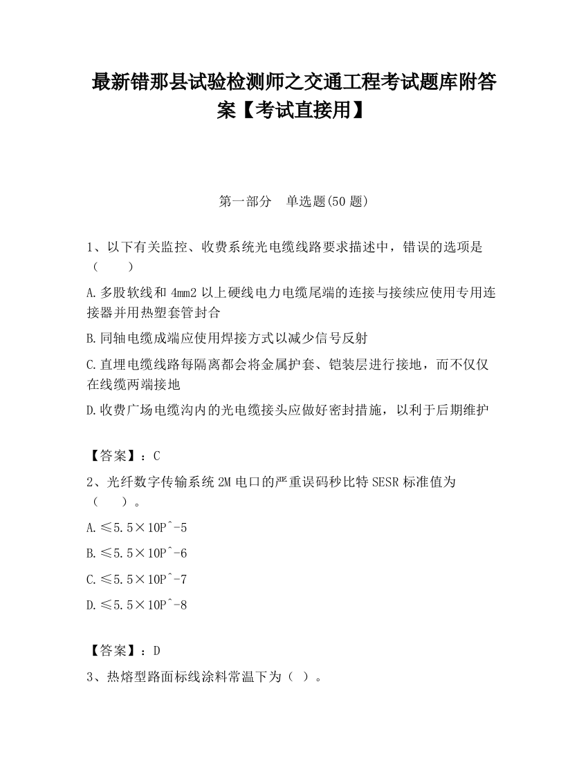 最新错那县试验检测师之交通工程考试题库附答案【考试直接用】