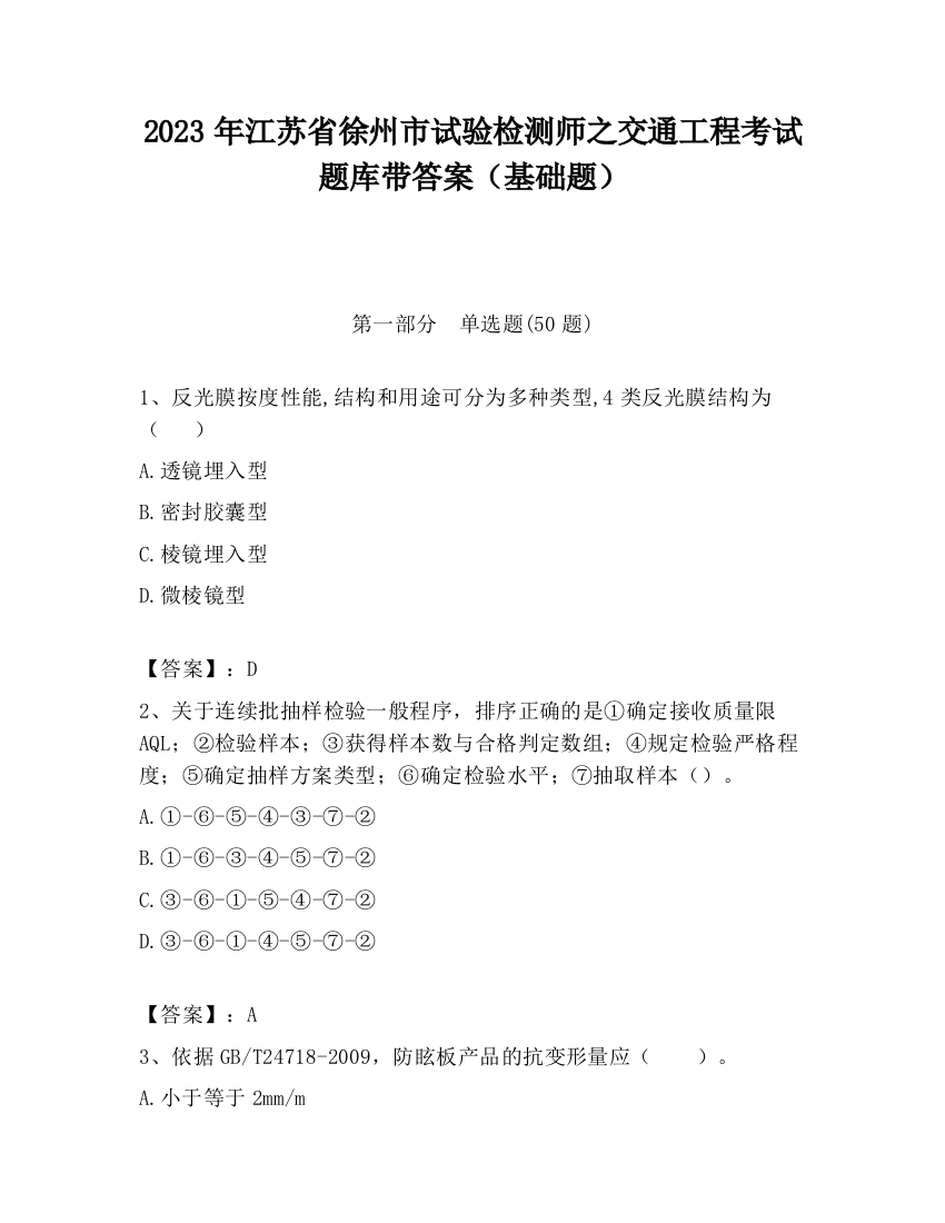 2023年江苏省徐州市试验检测师之交通工程考试题库带答案（基础题）