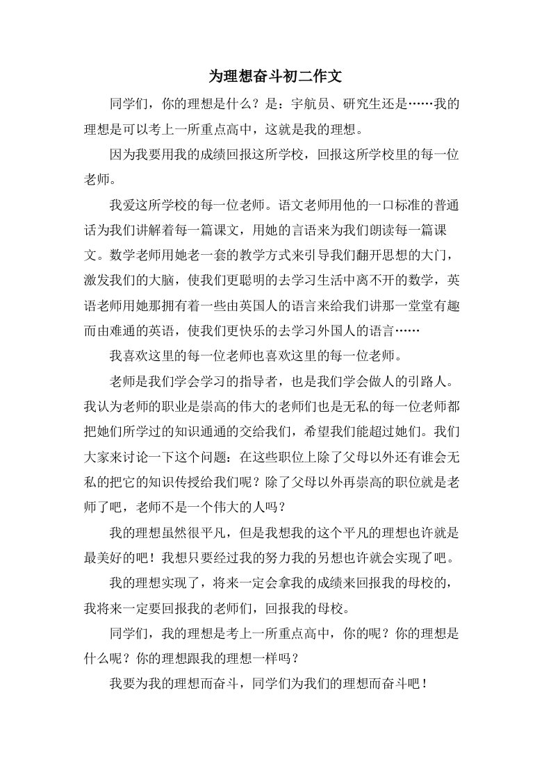 为理想奋斗初二作文